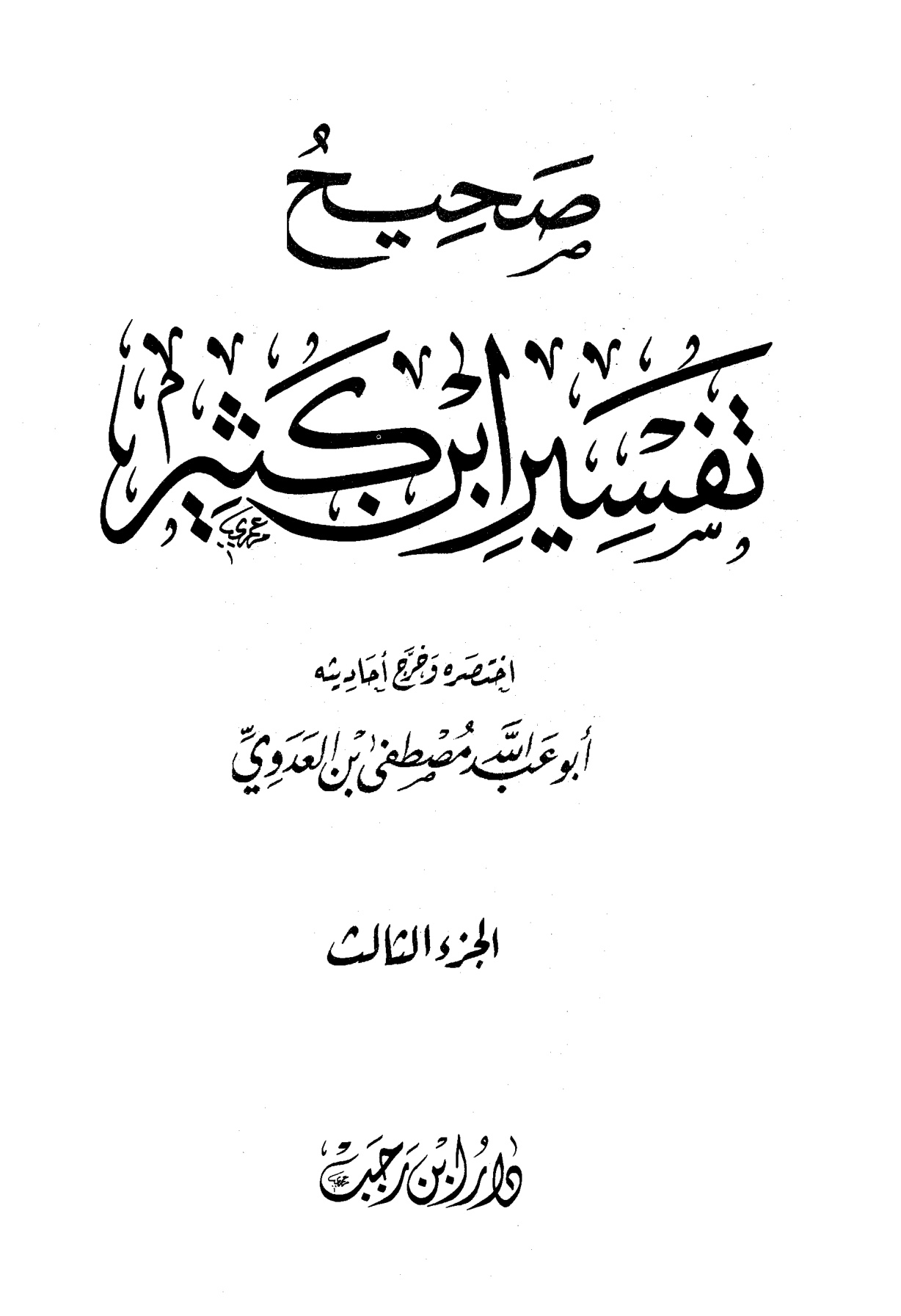 صحيح تفسير ابن كثير الجزء الأول - الصورة 3