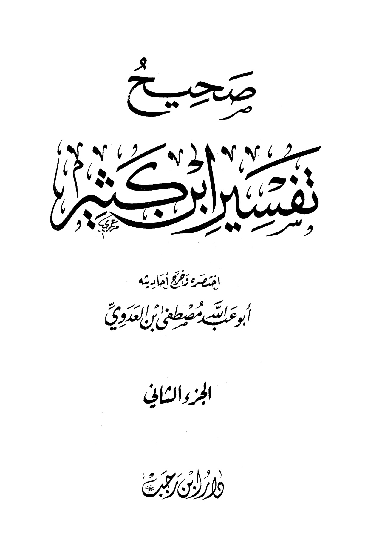 صحيح تفسير ابن كثير الجزء الأول - الصورة 2