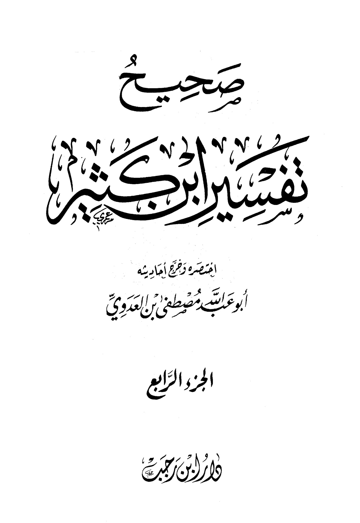 صحيح تفسير ابن كثير الجزء الأول - الصورة 4