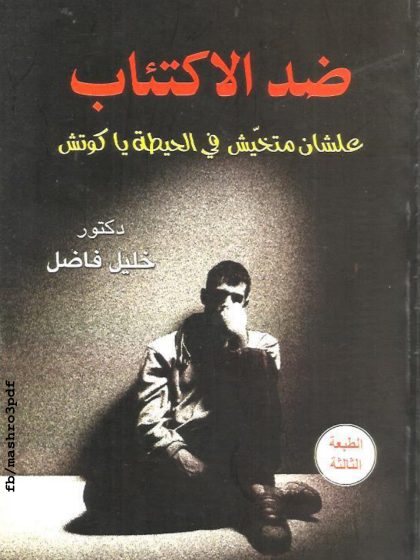 ضد الاكتئاب