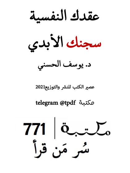 عقدك النفسية سجنك الأبدي