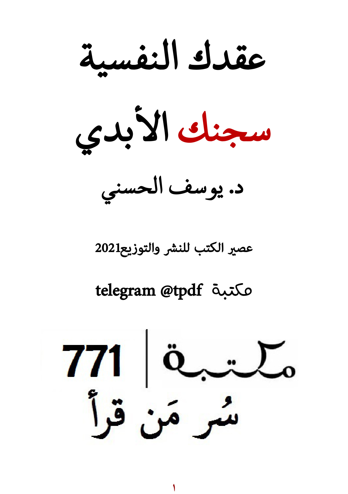 عقدك النفسية سجنك الأبدي