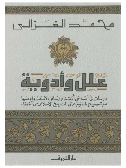 علل وأدوية