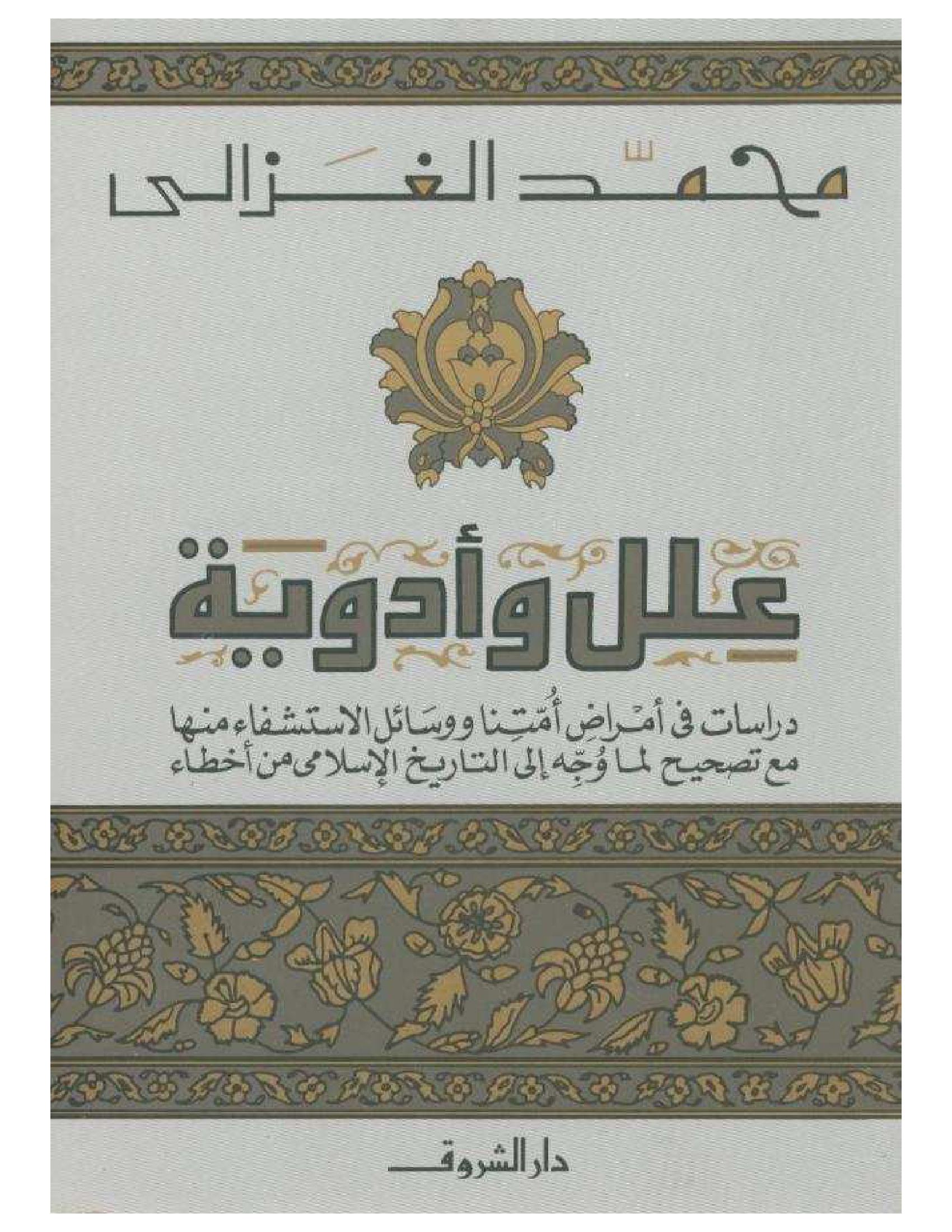 علل وأدوية