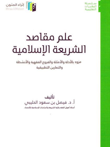 علم مقاصد الشريعة الإسلامية، للدكتور فيصل الحليبي