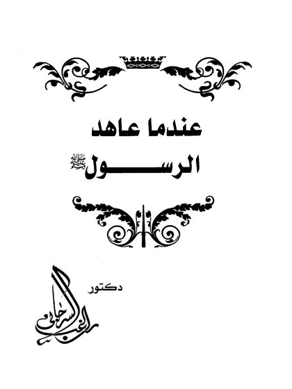 عندما عاهد الرسول صلى الله الله عليه وسلم