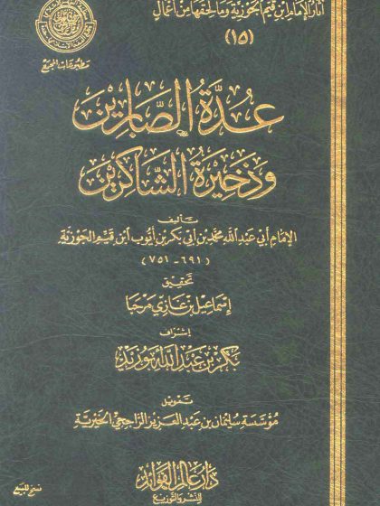 عُدَّة الصابرين وذخيرة الشاكرين لابن القيم