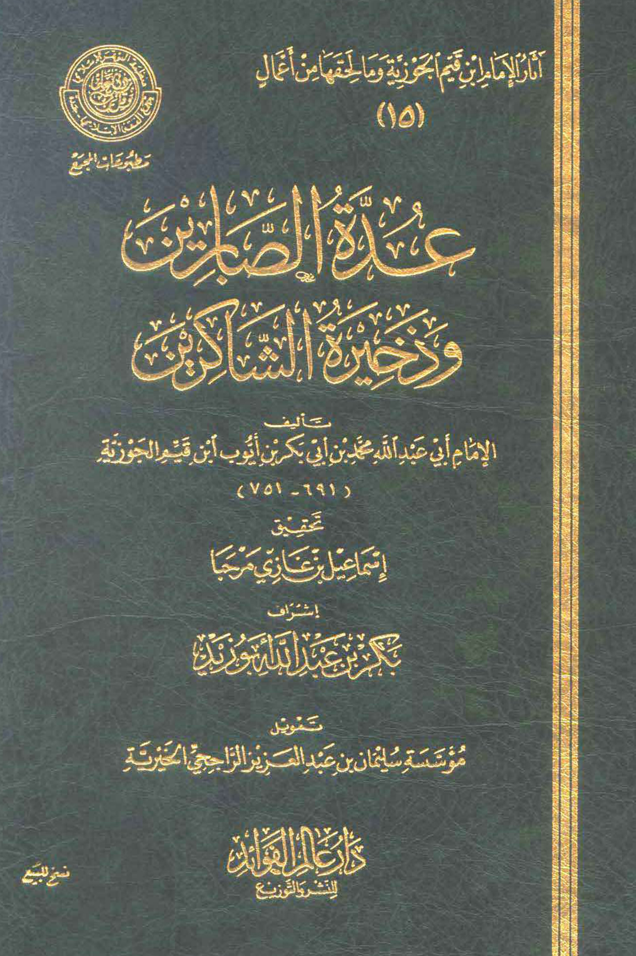 عُدَّة الصابرين وذخيرة الشاكرين لابن القيم