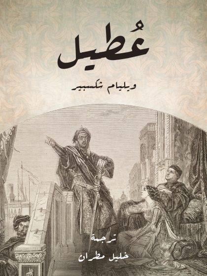 عُطَيل