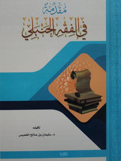 مقدمة في الفقه الحنبلي، تأليف الدكتور سليمان الخميس