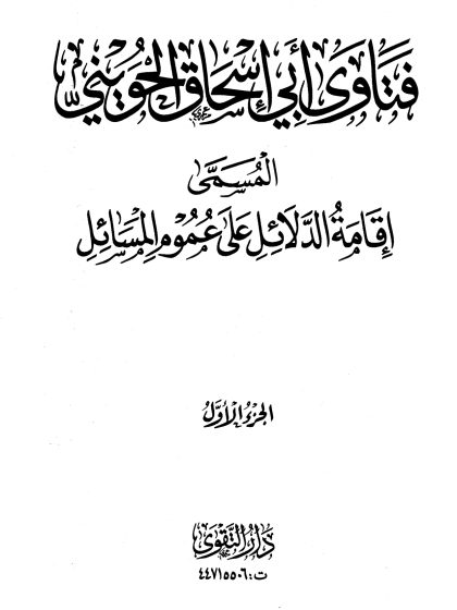 فتاوى أبي إسحاق الحويني المسمى إقامة الدلائل على عموم الرسائل