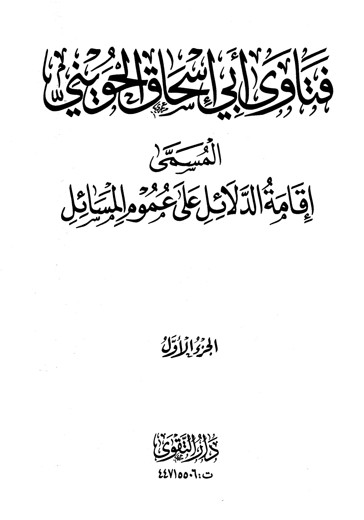 فتاوى أبي إسحاق الحويني المسمى إقامة الدلائل على عموم الرسائل