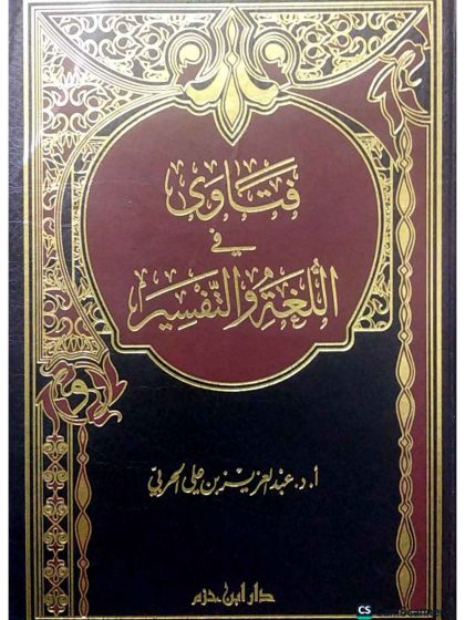 فتاوى في اللغة والتفسير