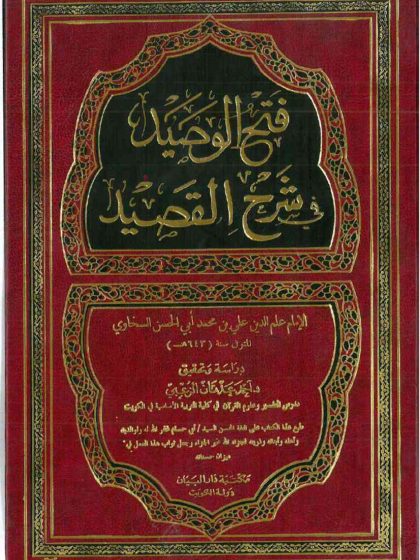 فتح الوصيد في شرح القصيد للإمام علم الدين السخاوي، المجلد_الأول