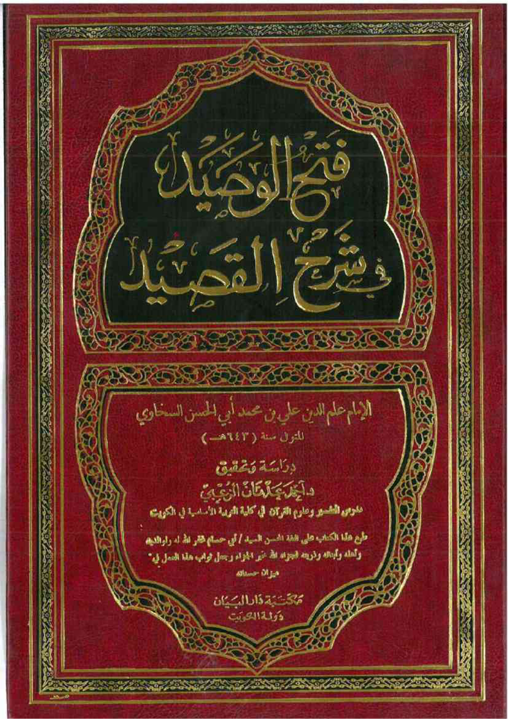 فتح الوصيد في شرح القصيد للإمام علم الدين السخاوي، المجلد_الأول
