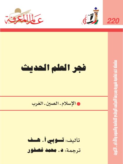 فجر العلم الحديث (الإسلام - الصين - الغرب)