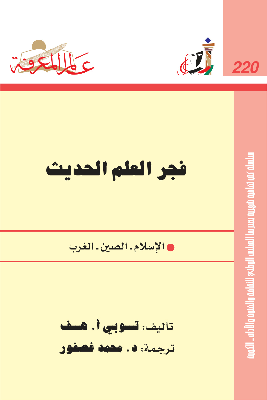 فجر العلم الحديث (الإسلام - الصين - الغرب)