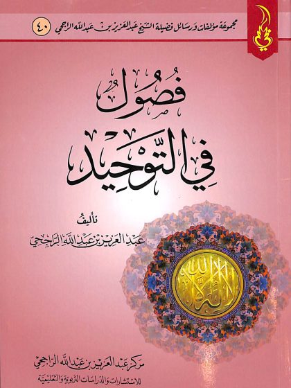 فصول في التوحيد، الشيخ عبد العزيز الراجحي