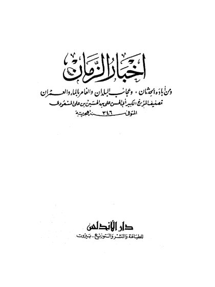 أخبار الزمان ومن أباده الحِدثان، وعجائب البلدان، والغامر بالماء والعمران، لأبي الحسن المسعودي