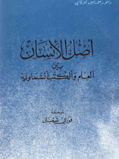 أصل الإنسان بين العلم والكتب السماوية