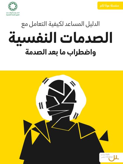 الدليل المساعد لكيفية التعامل مع الصدمات النفسية واضطراب ما بعد الصدمة