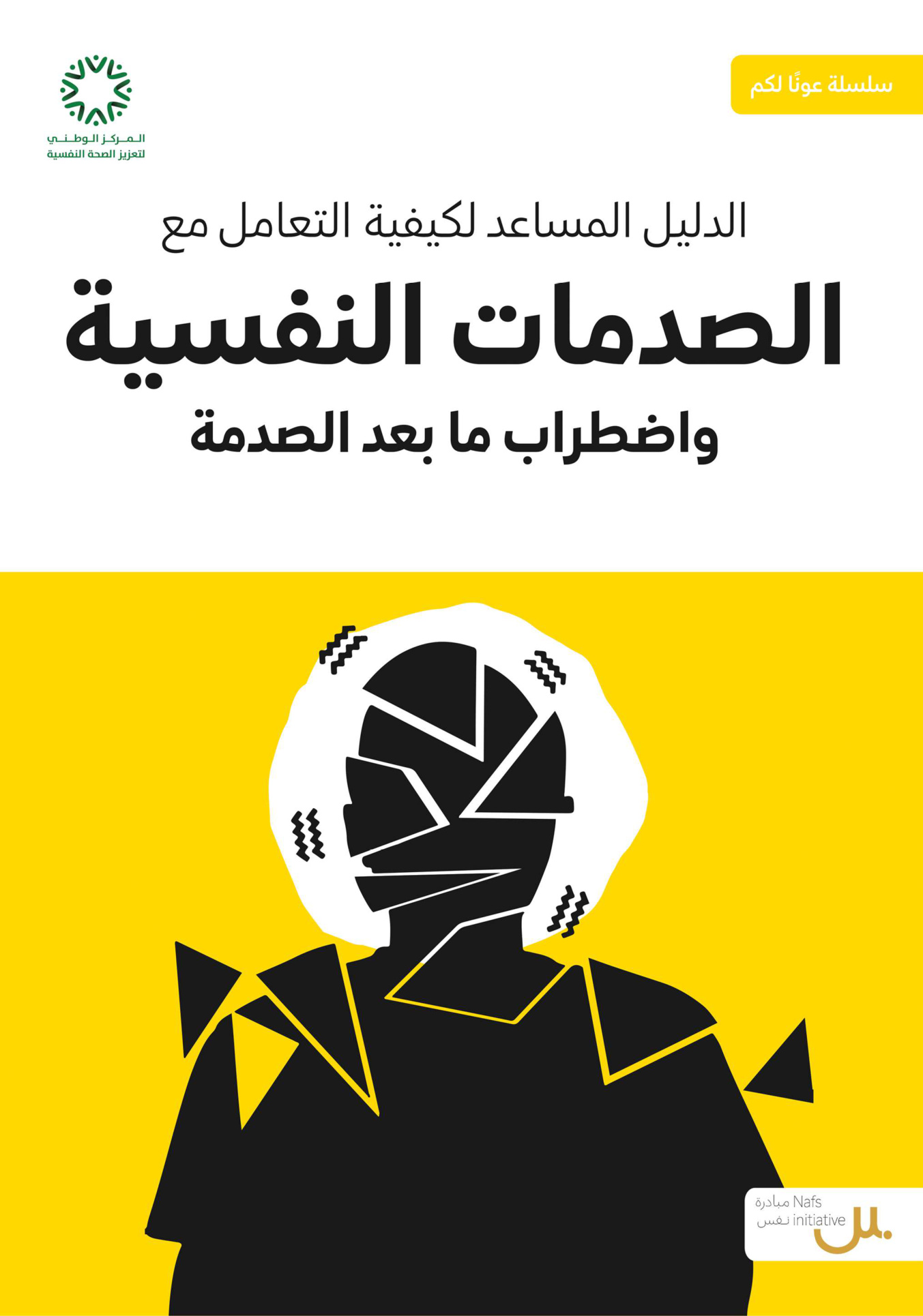 الدليل المساعد لكيفية التعامل مع الصدمات النفسية واضطراب ما بعد الصدمة