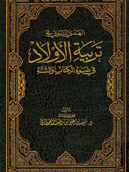 الهدي النبوي في تربية الأولاد في ضوء الكتاب والسنة