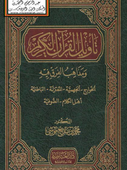 تأويل القرآن الكريم ومذاهب الفرق فيه