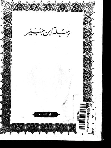 رحلة ابن جبير