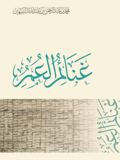 غنائم العمر للسبيهين