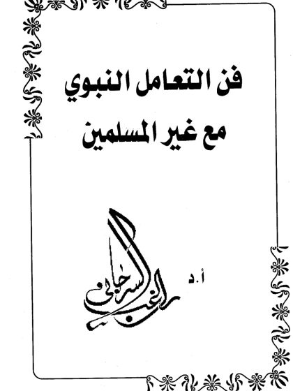 فن التعامل النبوي مع غير المسلمين
