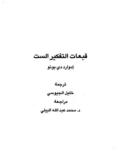 قبعات التفكير الست