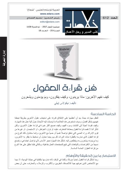 فن قراءة العقول، كيف نفهم الآخرين: ماذا يريدون، وكيف يفكرون، وبِمَ يؤمنون ويشعرون