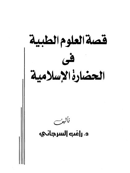 قصة العلوم الطبية في الحضارة الإسلامية
