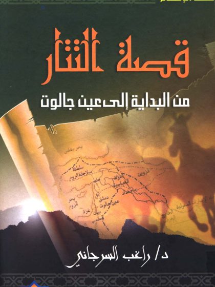 قصة التتار من البداية إلى عين جالوت