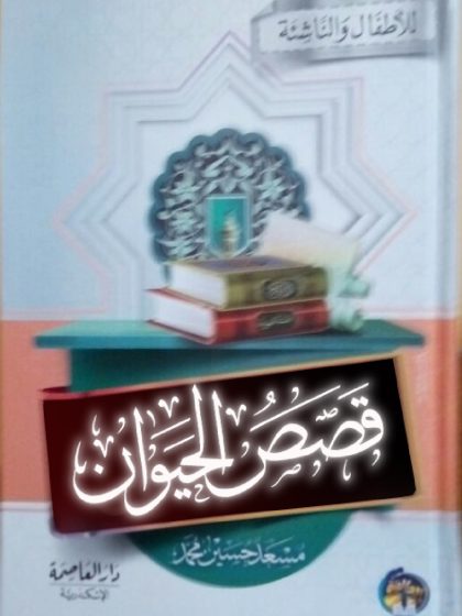 قصص الحيوان للأطفال