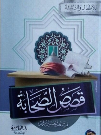 قصص الصحابة للأطفال