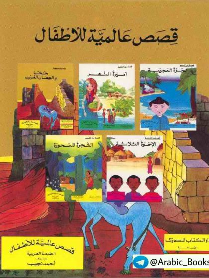 قصص عالمية للأطفال