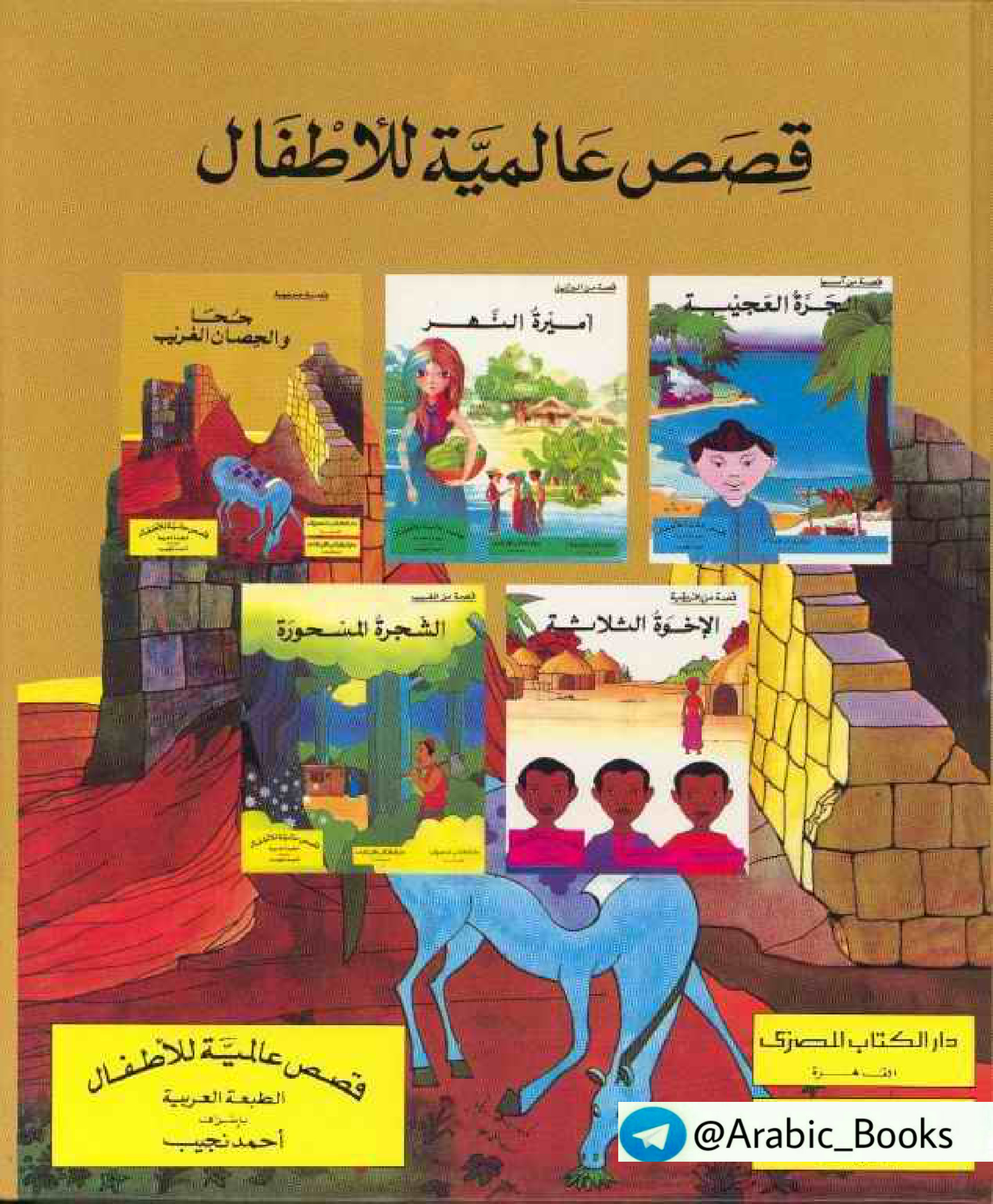 قصص عالمية للأطفال