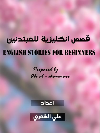 قصص قصيرة إنجليزية للأطفال
