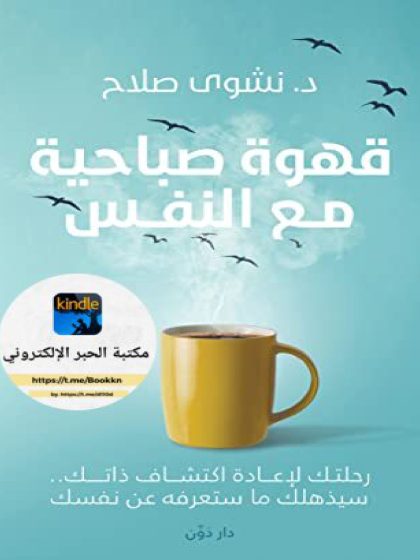 قهوة صباحية مع النفس