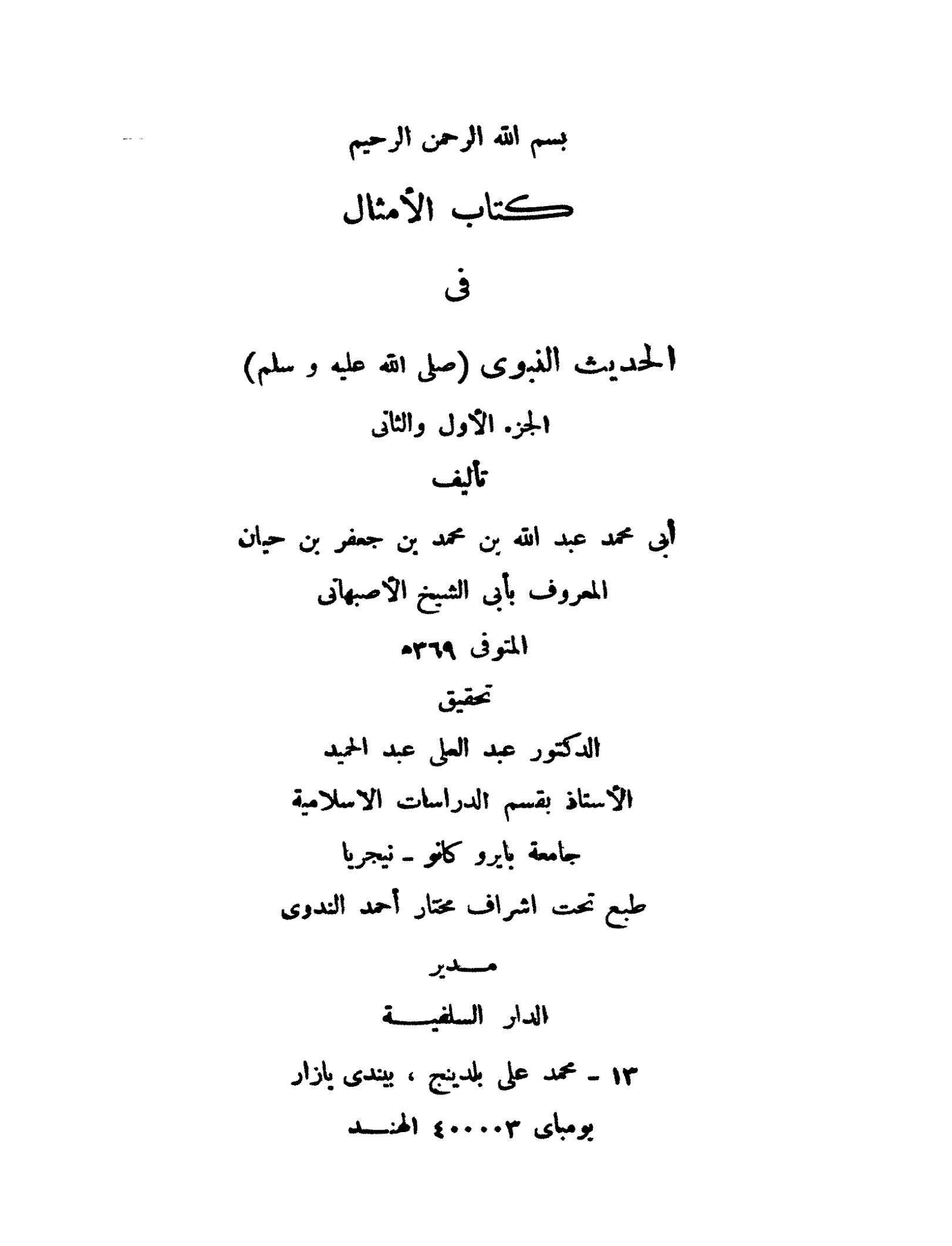 كتاب الأمثال في الحديث النبوي