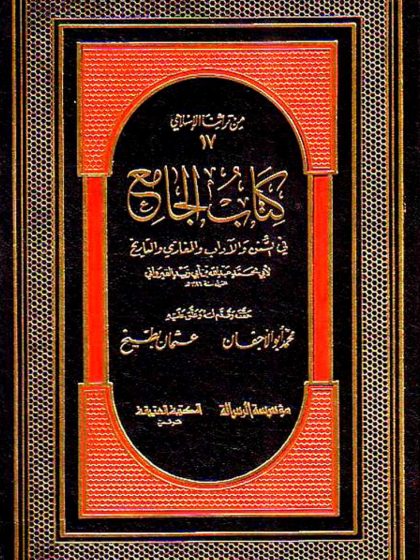 كتاب الجامع في السنن والآداب والمغازي والتاريخ للقيرواني