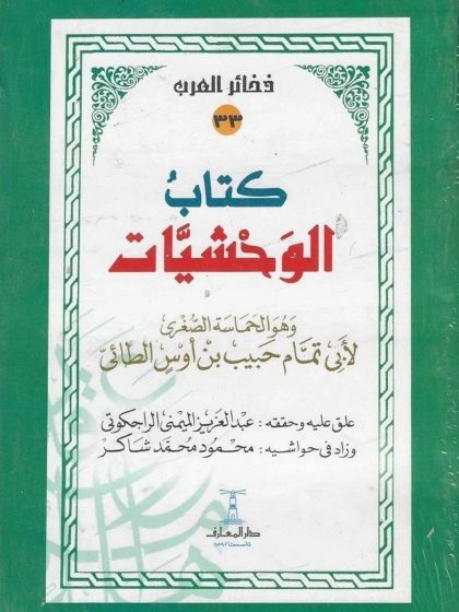 كتاب الوحشيات، وهو الحماسة الصغرى لأبي تمام