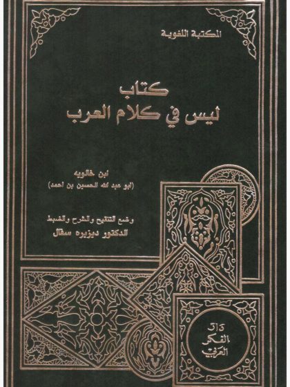 كتاب ليس في كلام العرب لابن خالويه