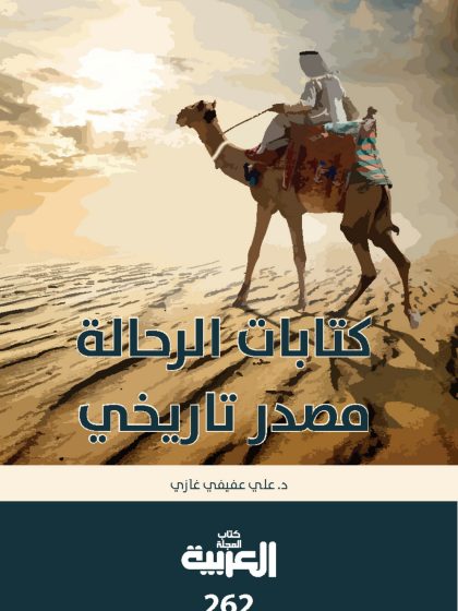 كتابات الرحالة مصدر تاريخي