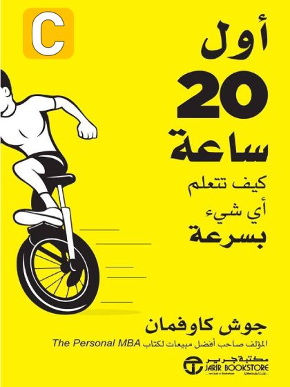 أول 20 ساعة، كيف تتعلم أي شيء بسرعة