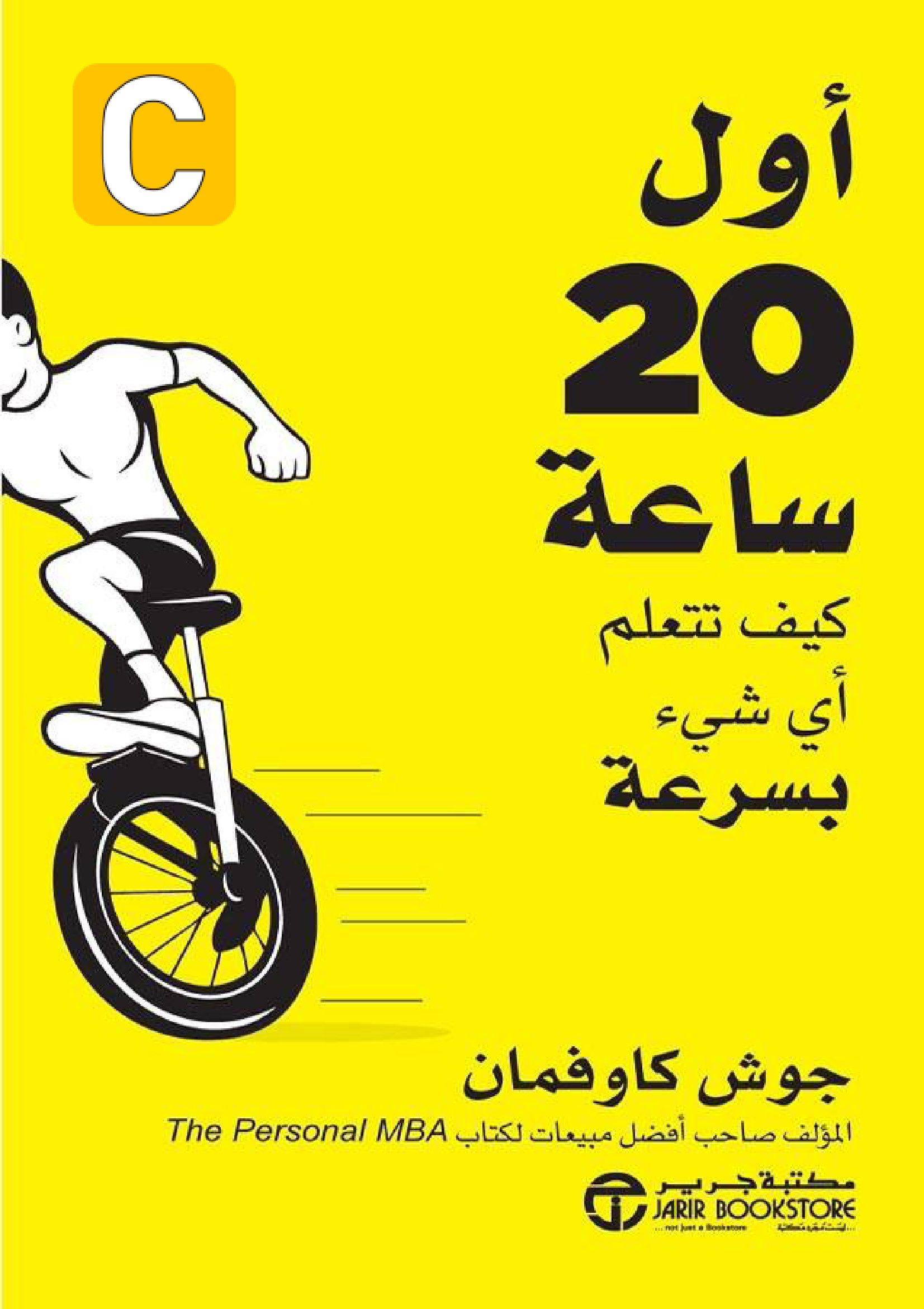 أول 20 ساعة، كيف تتعلم أي شيء بسرعة