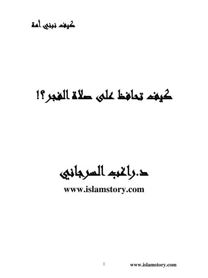 كيف تحافظ على صلاة الفجر
