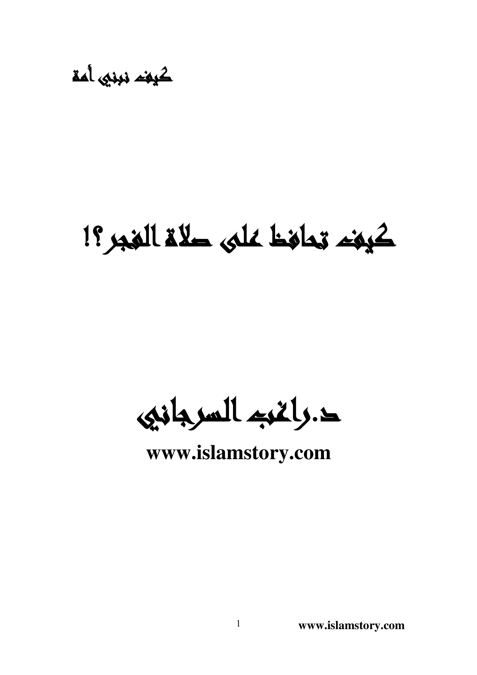 كيف تحافظ على صلاة الفجر